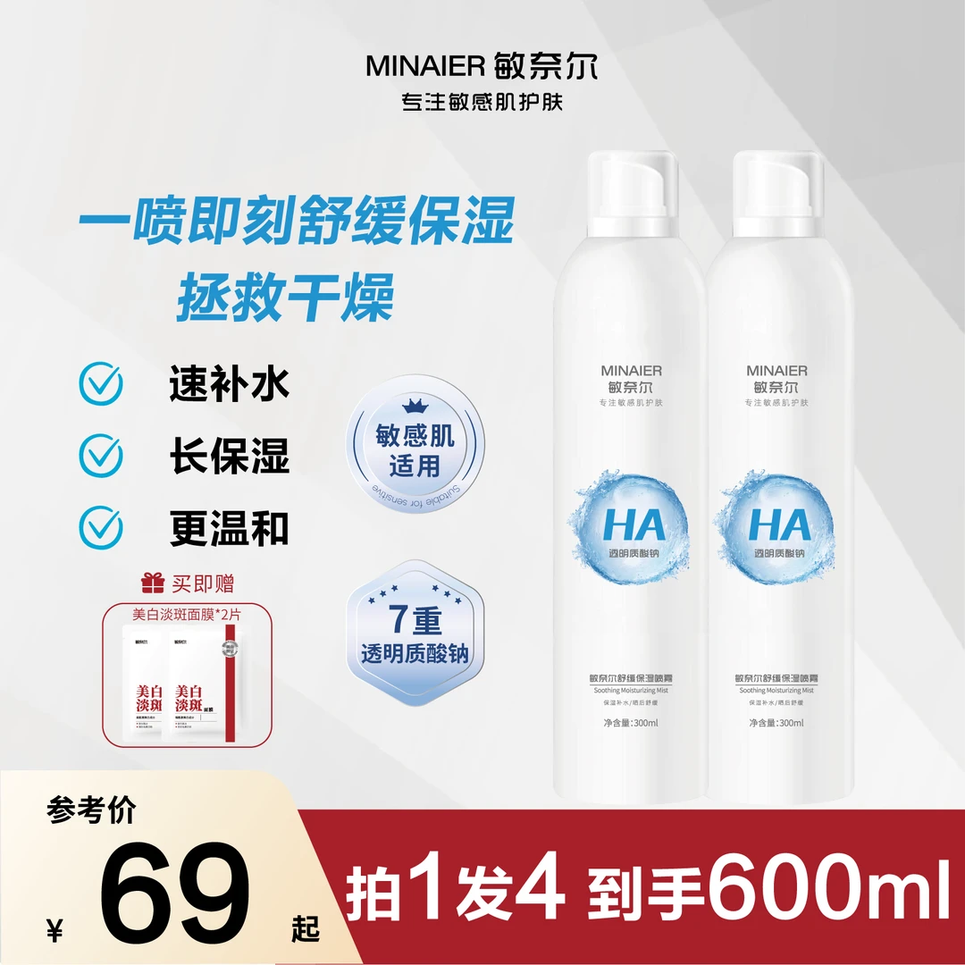 【爆款补水喷雾】敏奈尔七重透明质酸钠舒缓保湿补水喷雾敏感肌