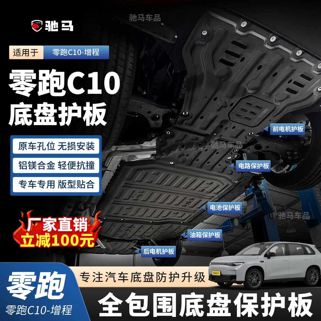 24-25年零跑C10-增程发动机底盘护板变速箱护板装甲挡板车底护板