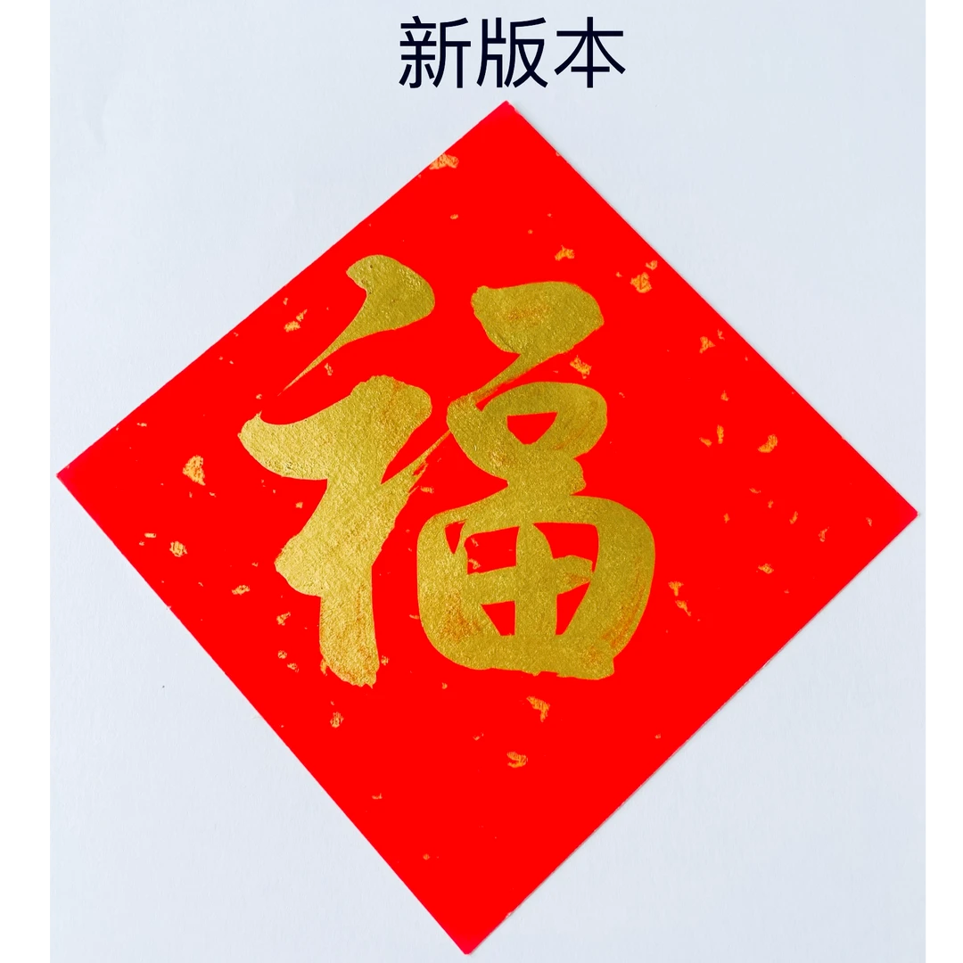 君兰师姐推荐福字字帖