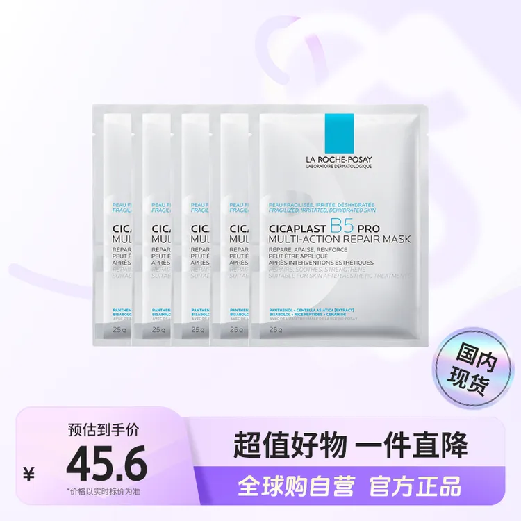【国内现货】理肤泉正品 新B5多效密集保湿修护面膜PRO 25g*5片 【h】
