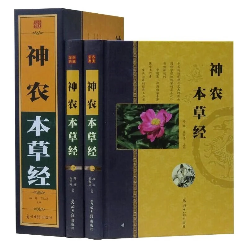 神农本草经彩图版图解 全套16开2册 药材书中医名家奇方妙治丛书