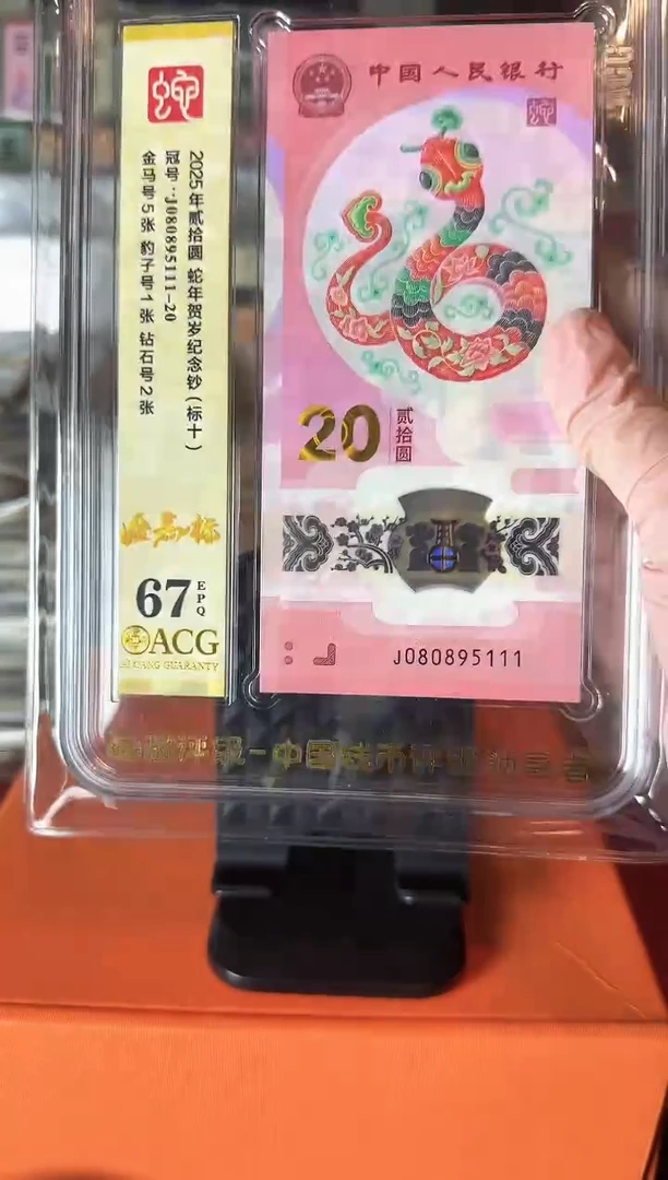 塑料2025 蛇钞 爱藏 标十  啊啊啊啊啊啊 如图