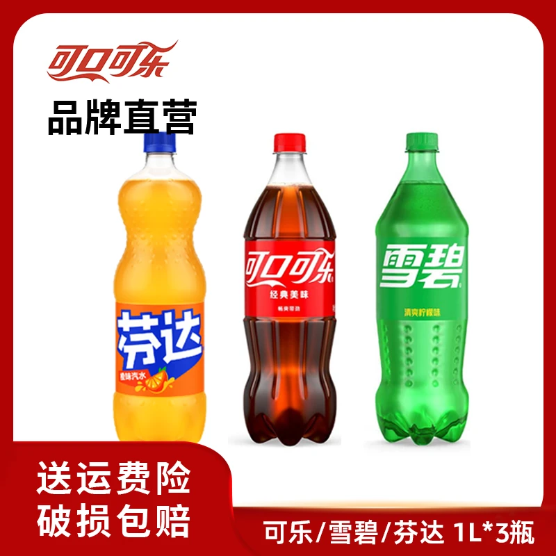 经典可口可乐/芬达雪碧碳酸饮料汽水混合装1L*3瓶即饮饮品夏日