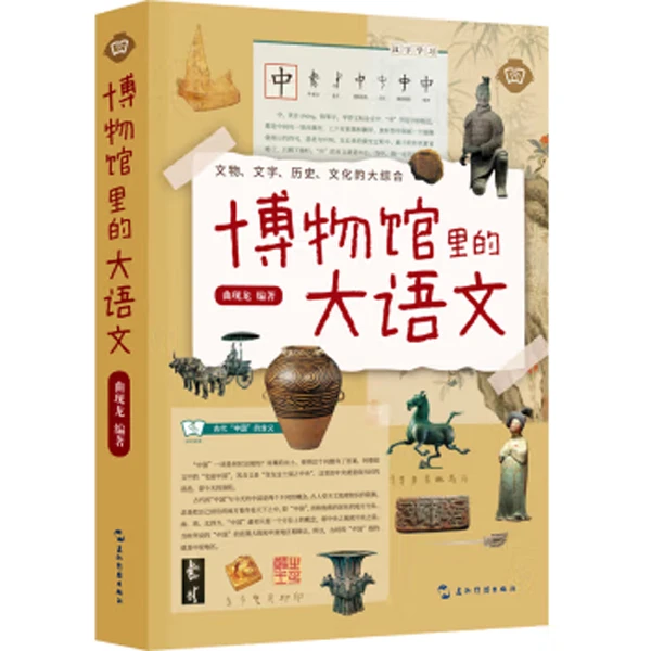 博物馆里的大语文 文学文字历史地理哲学艺术的综合读物