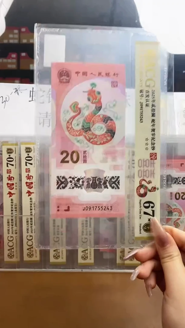 【闪购商品】爱藏金盾蛇钞67分★J091755243