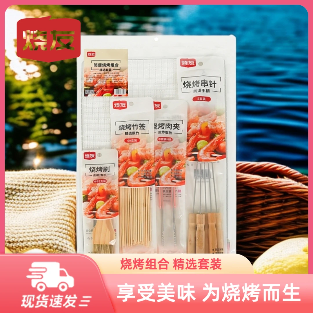 烧友烧烤竹签烧烤网羊肉串签烧烤木刷烧烤工具5件套-3311