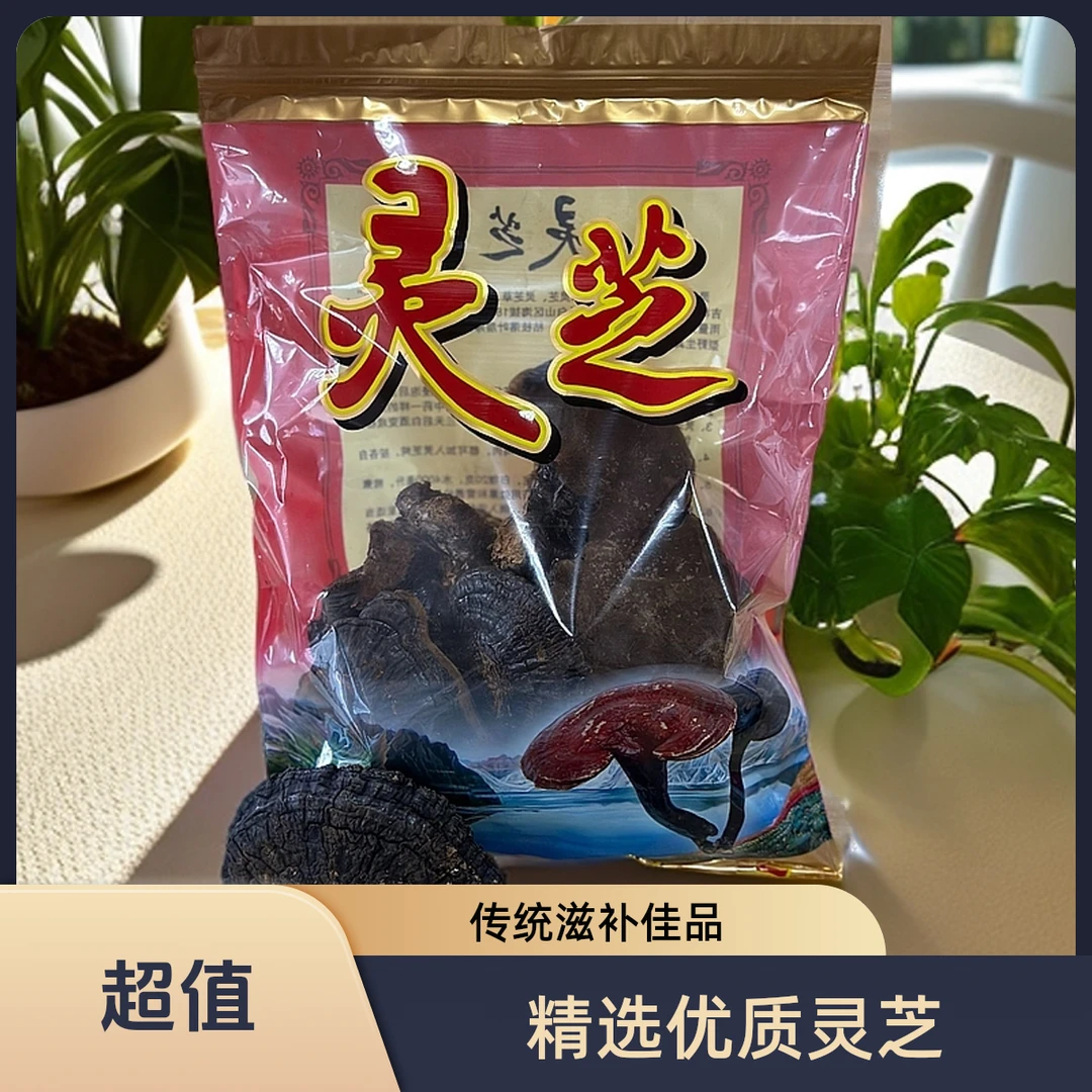 【拍十颗礼袋装】臻选长白山黑灵芝独立包装泡酒煲汤炖鸡补