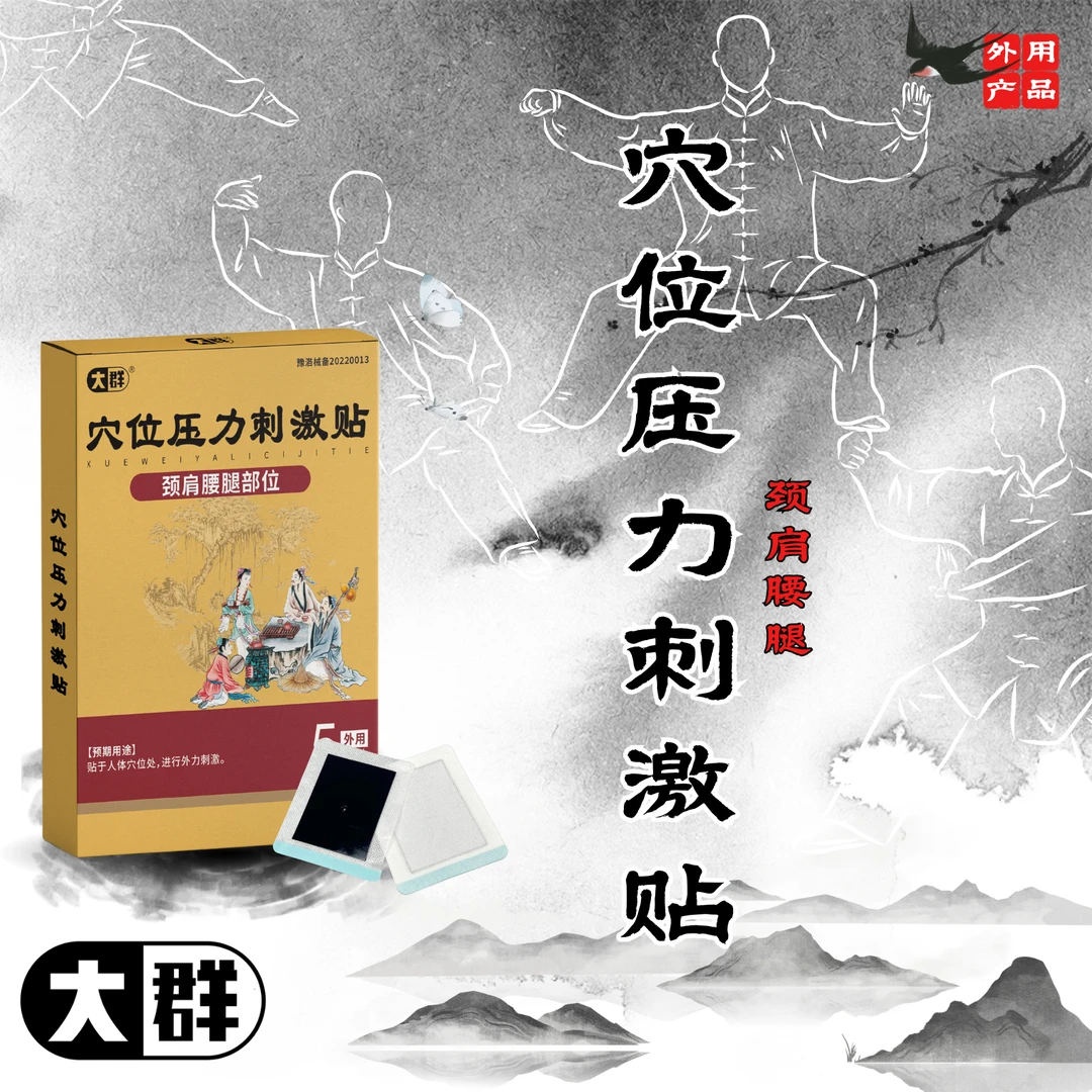 大群穴位压力刺激贴 温和缓解不适身体草本外用肩颈颈椎腰椎