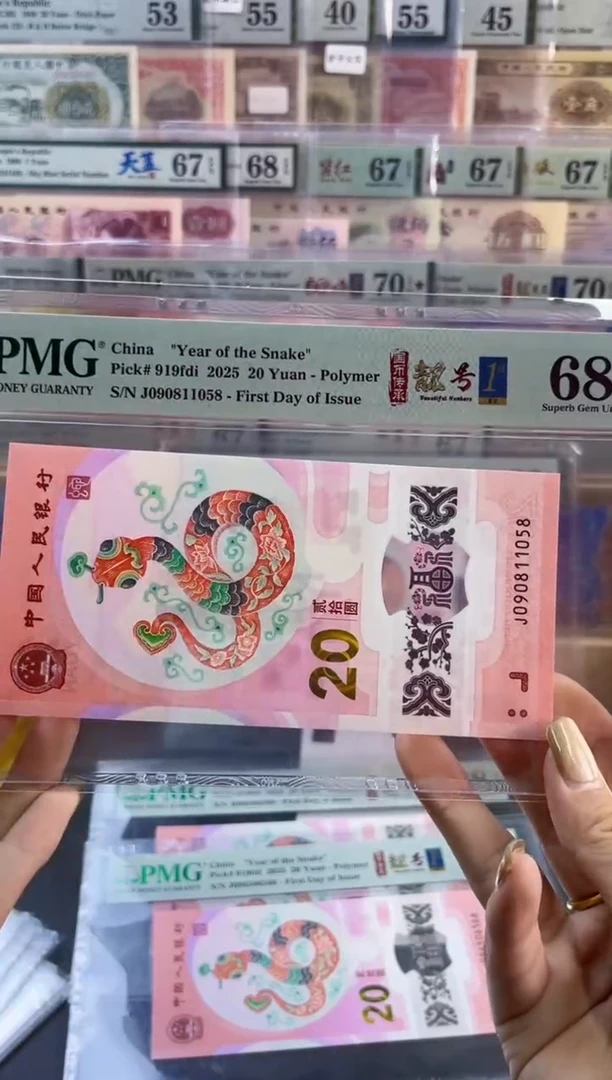 【闪购商品】塑料蛇钞靓号王四标首日PMG68分尾058