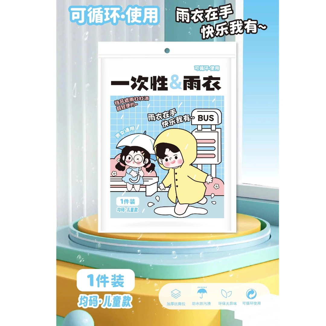 7675 KMW 儿童加厚款一次性雨衣