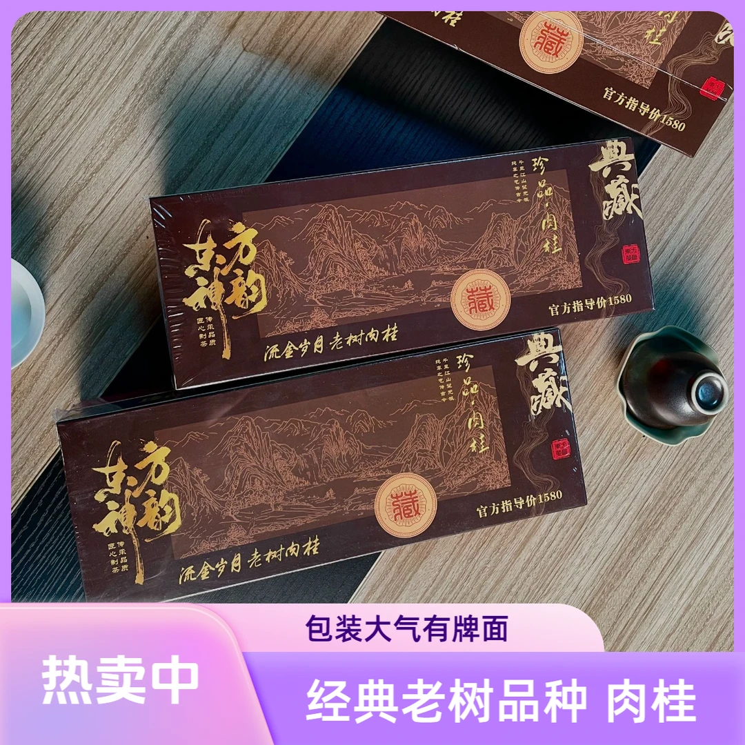 茶礼精选东方神韵老树肉桂礼盒装拍一发二带手提带