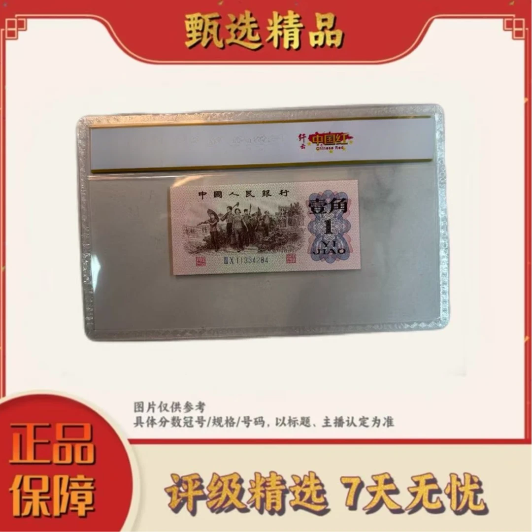 带评级机构-第三套人民币中国红纤云单张67不挑号