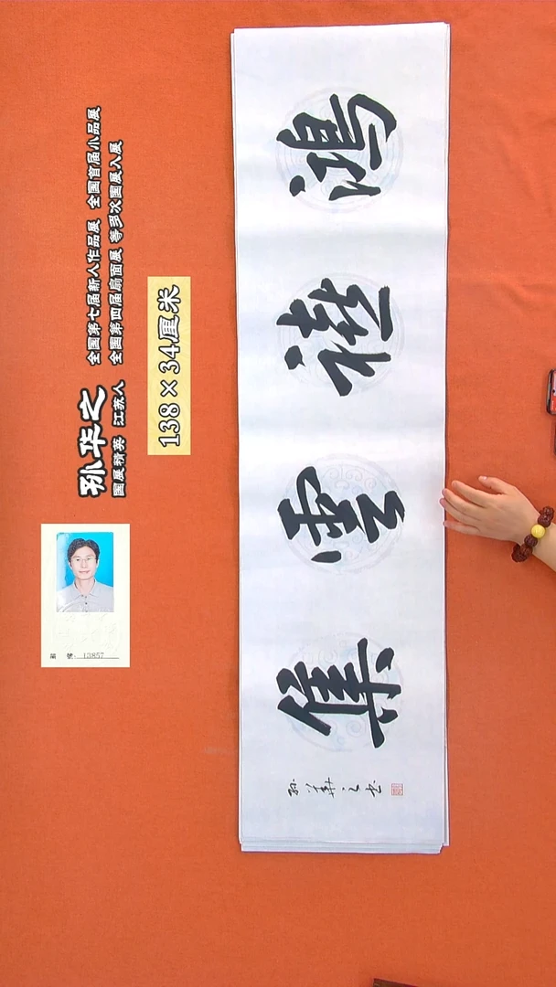 书法266R孙华之书法作品