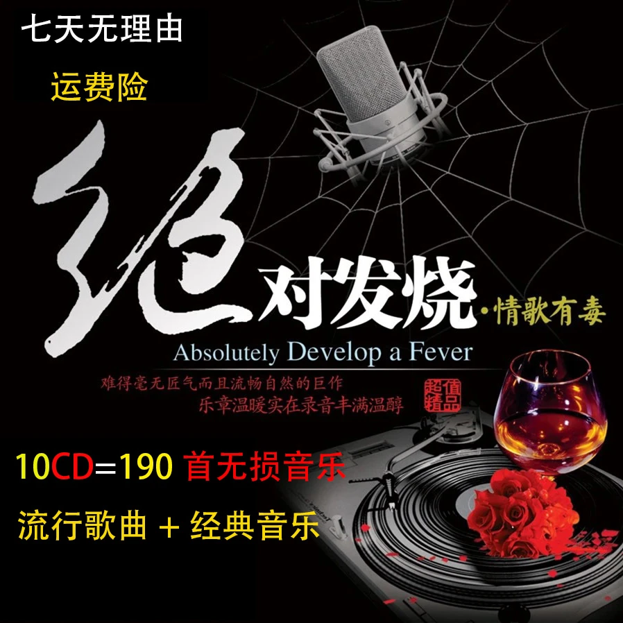 车载cd 无损wav流行歌曲 经典歌曲10CD套碟