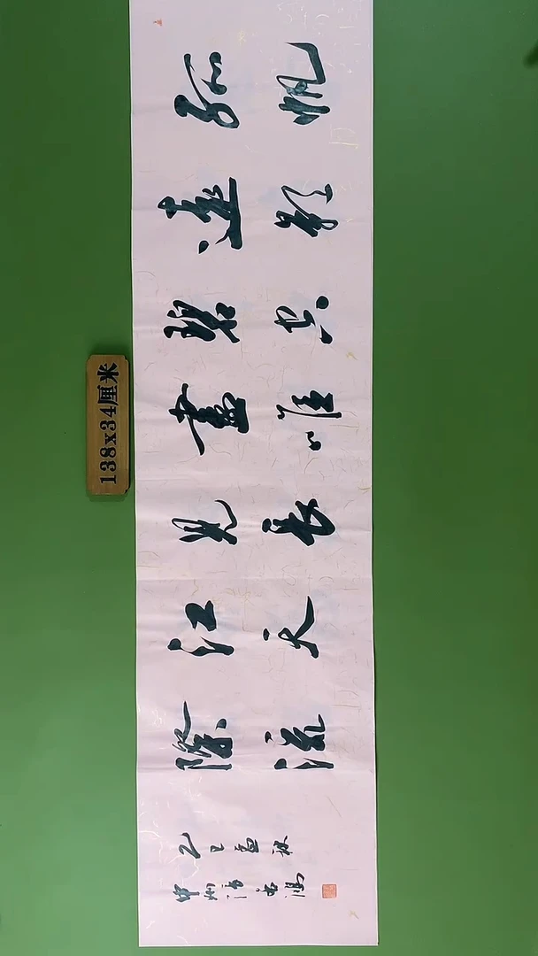 书法书法 张若鸿 尺寸138cm*34cm