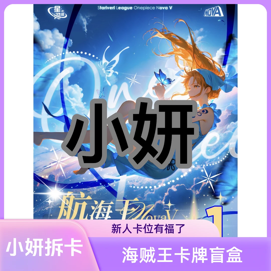 【新人浮浮/限拍一次】星河卡盟 海贼王系列卡牌 收藏卡牌盲盒代拆