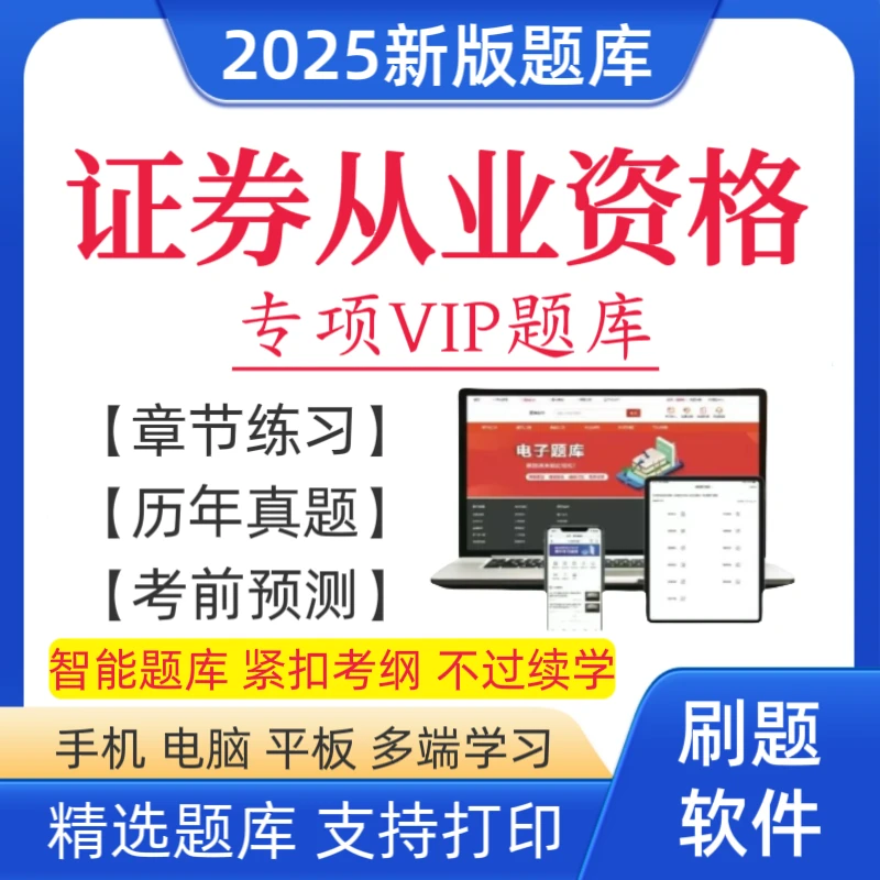 25证券从业资格考试题库证券从业复习资料证券从业历年真题笔记