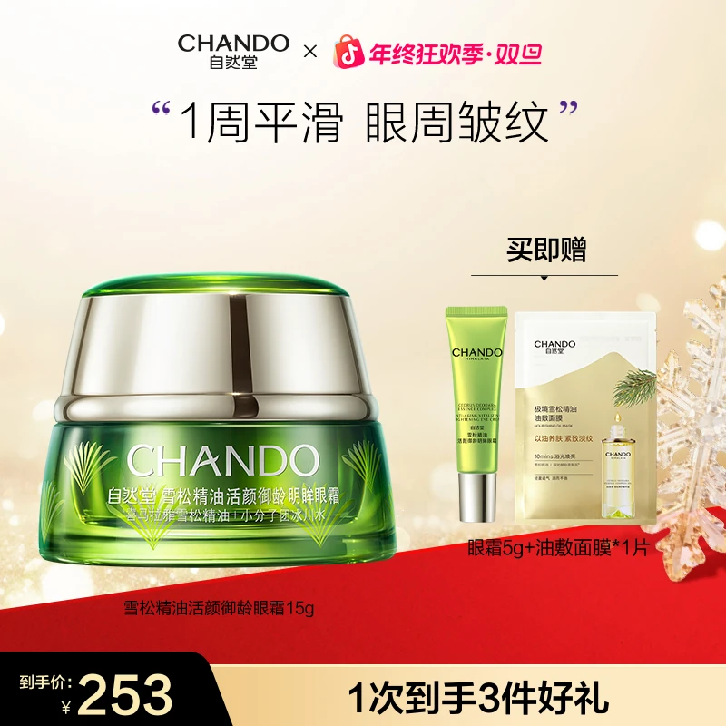【年终狂欢】自然堂雪松精油活颜御龄明眸眼霜15g抗皱紧致眼周