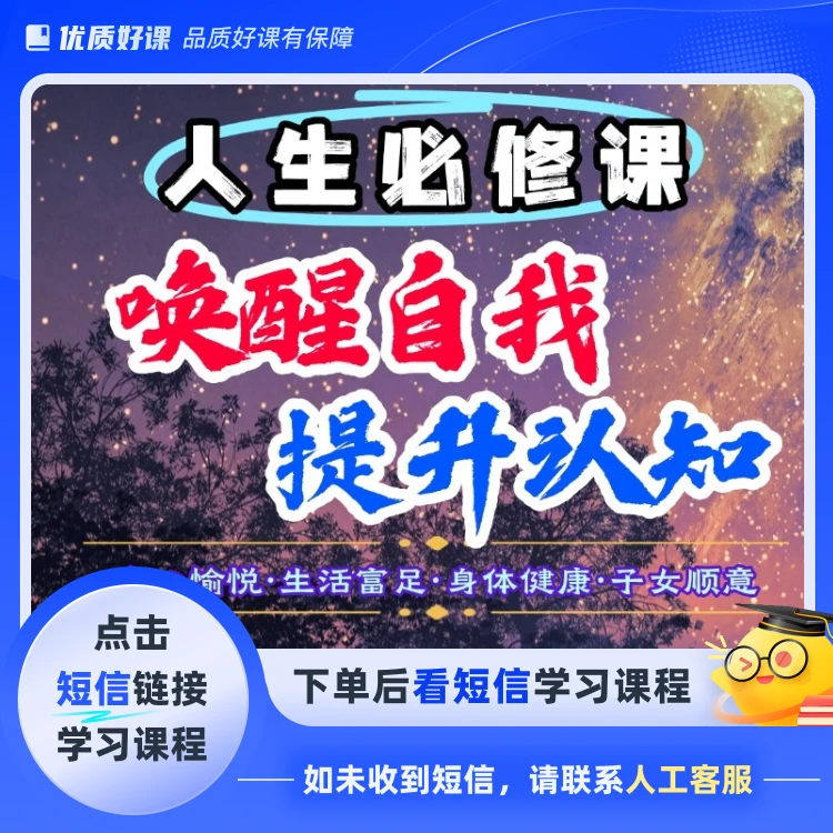 提升自我开悟觉醒内在智慧必修课(点击短信链接学习课程)