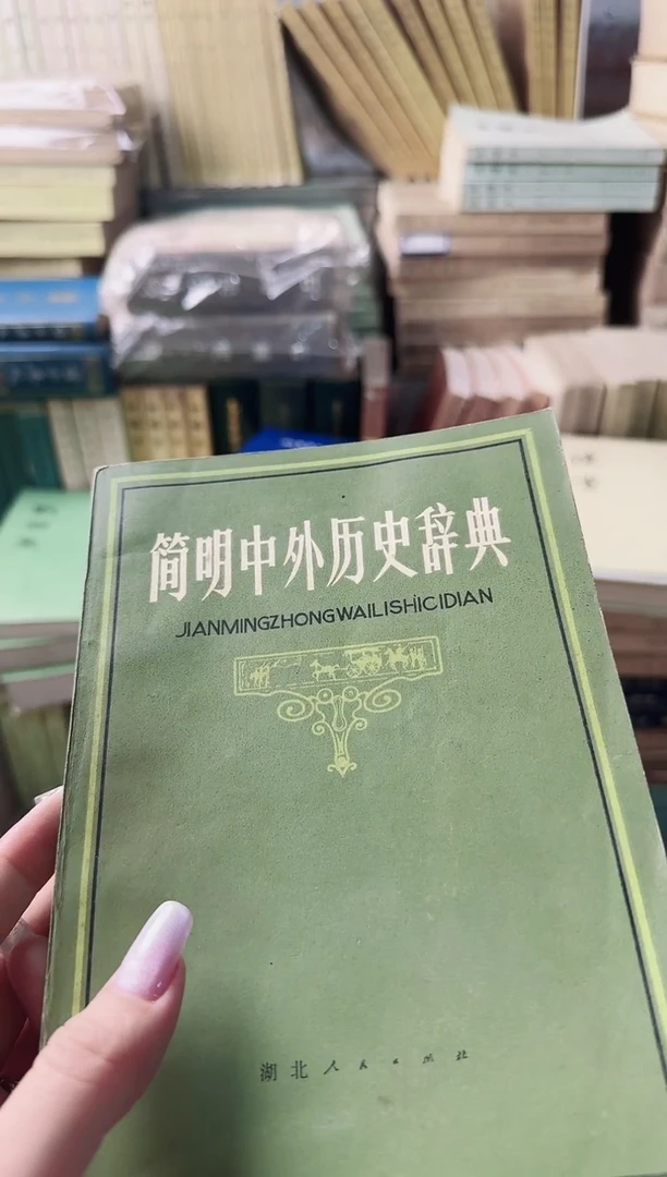 神**罗简明中外历史辞典