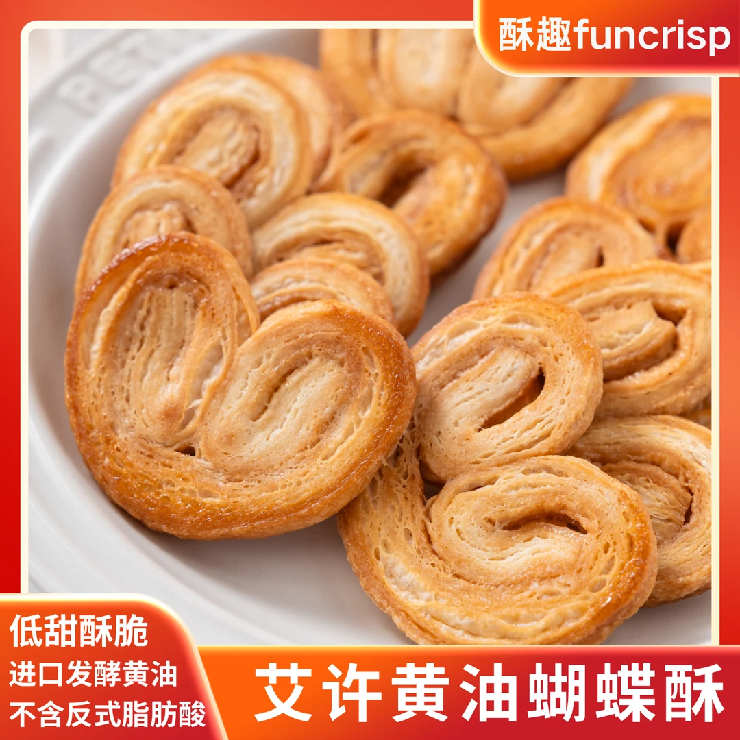 焦糖黄油蝴蝶酥酥点礼盒法国艾许黄油不含反式脂肪酸低甜酥脆零食