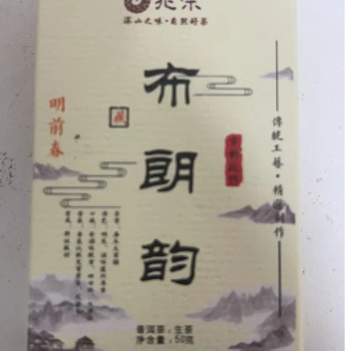 2016年布朗韵生茶50g