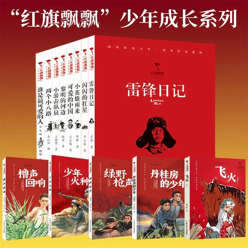 “红旗飘飘”少年成长系列:小英雄雨来儿童经典文学小学生课外阅读