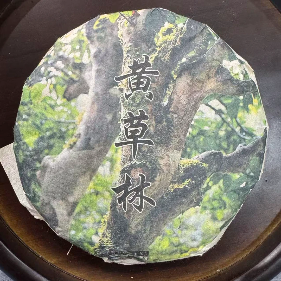2019年 黄草林混采 春茶200g 普洱生茶 李村长 带同款茶样