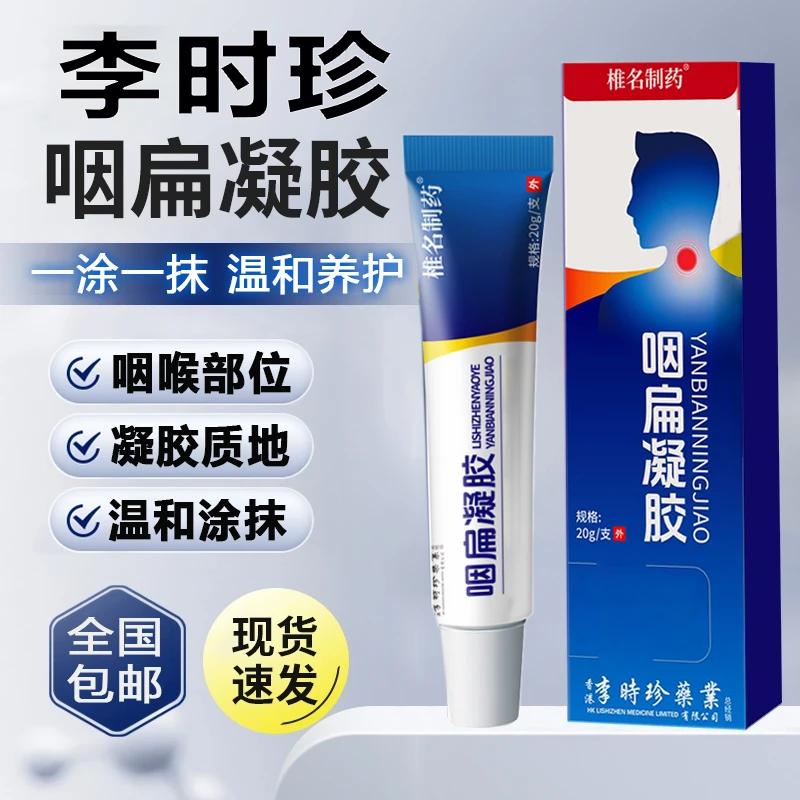 【官方旗舰店】李时珍咽扁凝胶手部凝胶喉咙咳嗽异物祖医正品椎名