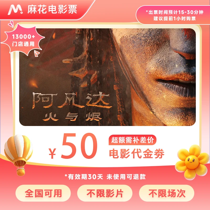 【阿凡达3】39.99代50元双人电影票代金券全国通用抖音团票超额补差