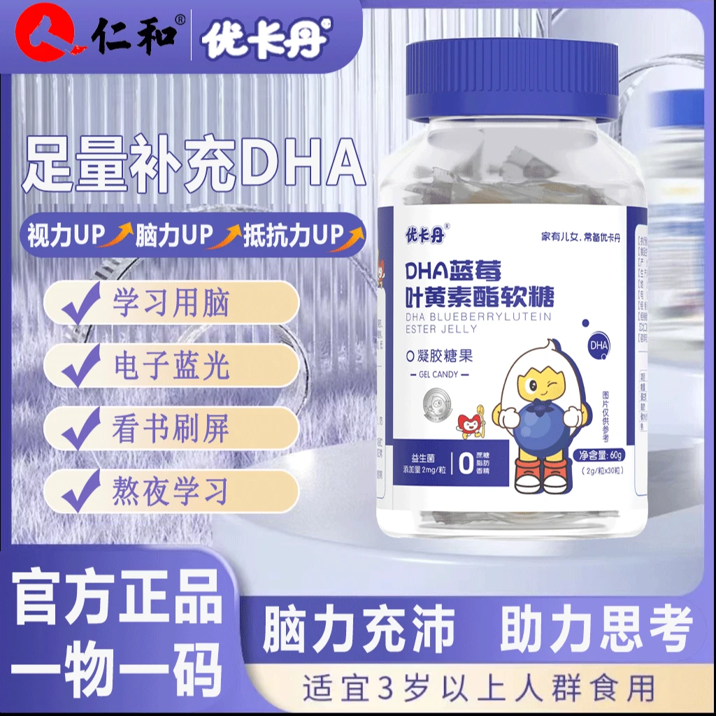仁和优卡丹DHA叶黄素酯软糖果汁软糖青少年学生近视护眼护脑熬夜