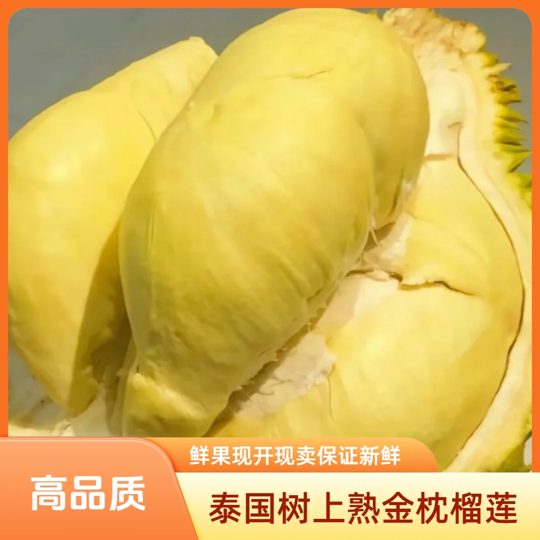 【泰国树上熟金枕鲜果肉2斤（1000g）鲜果现开现卖】泰国树上熟新鲜金枕榴莲核小肉香 干包黄肉金枕泰国