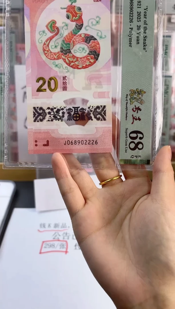 塑料蛇钞龙珠号68分J068902226