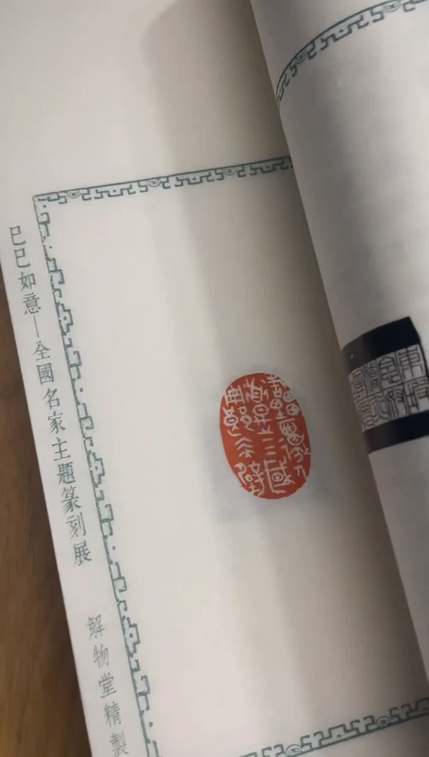 拓片用纸其他谱巳巳如意NP30066F谷松章题字优雅加一个卷轴不挑