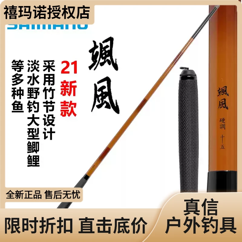 SHIMANO/禧玛诺21新款飒风台钓竿手杆振出式手工硬调正品碳素鱼竿