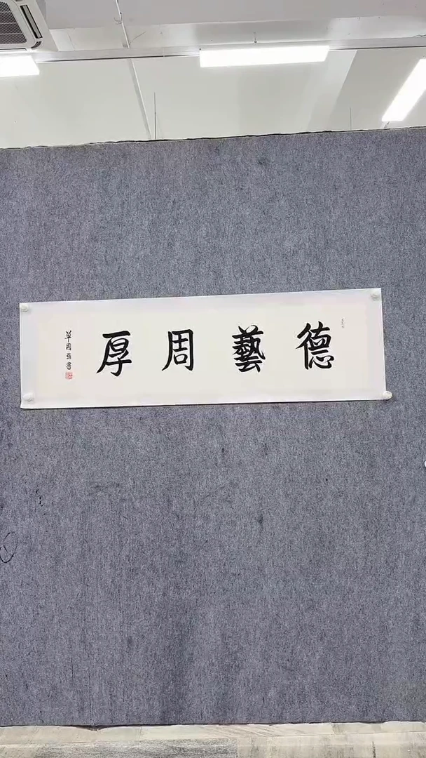 书法单老师4平尺书法