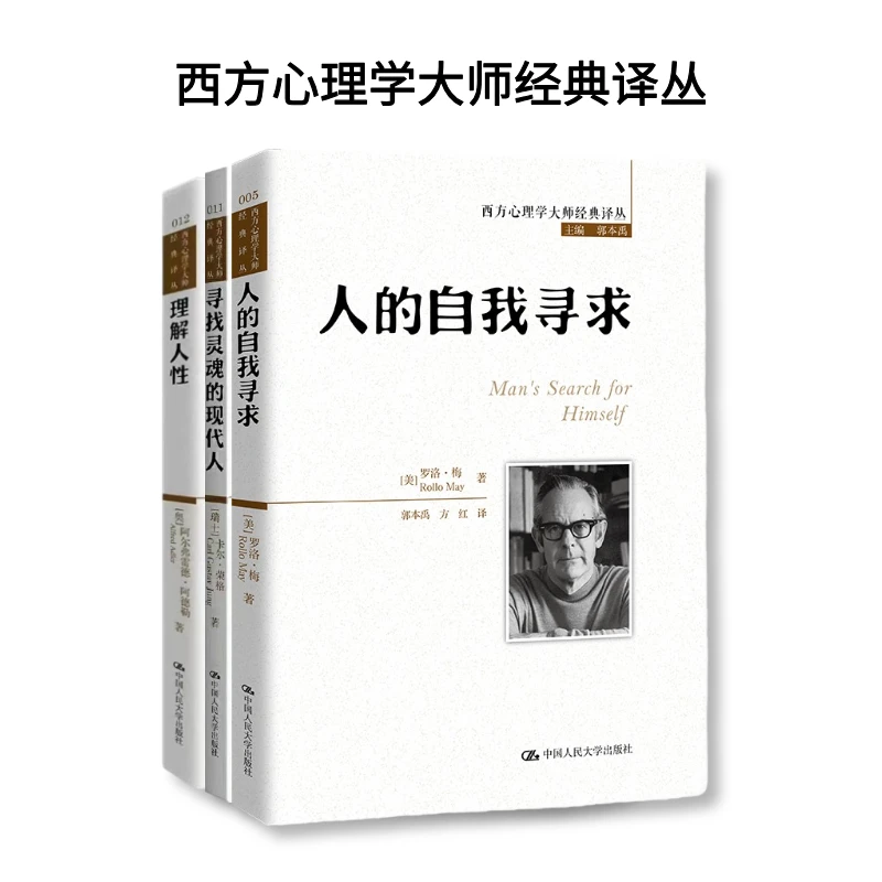【大师经典系列】理解人性+人的自我寻求+寻找灵魂的现代人 (荣格）