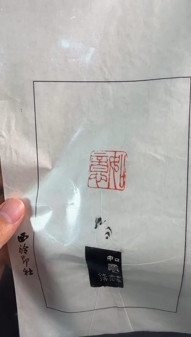 拓片用纸印石沈浩拓片