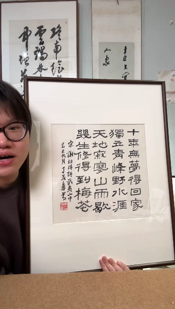 书法丁老 几生修得到梅花 镜框