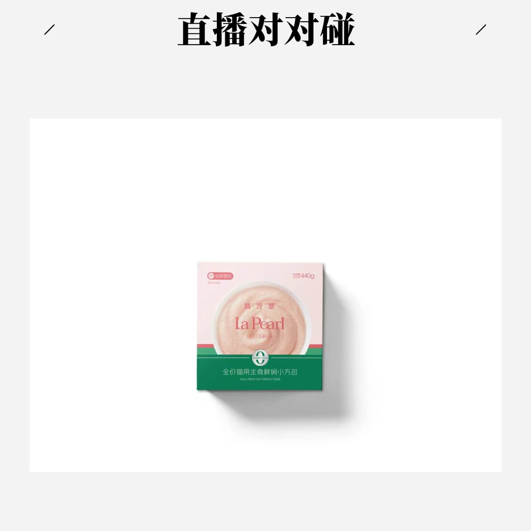【直播】翡冷翠小方包猫咪主食湿粮