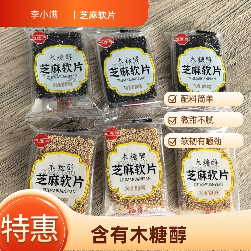 柏寿园木糖醇芝麻软片黑芝麻白芝麻办公休闲零食约300g约7～8小包