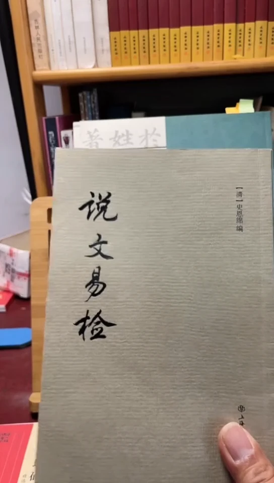 说文易检   清 史恩绵编库位A5-3