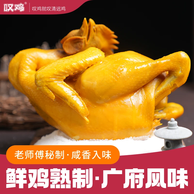 【叹鸡盐焗鸡800g*2】叹鸡清远鸡盐焗鸡特色健康咸香入骨达人专享