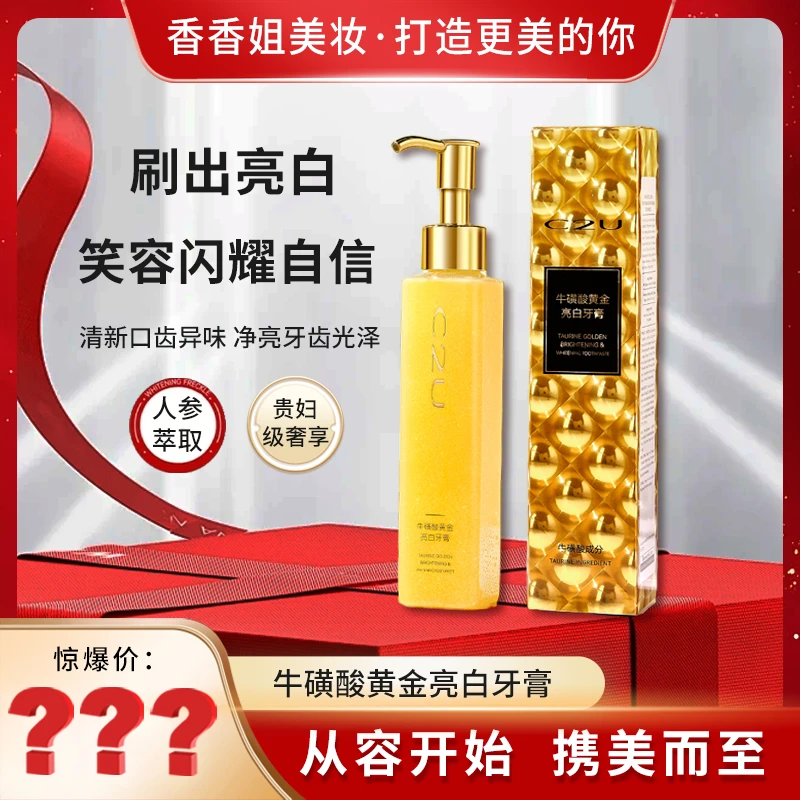 【香香姐专属】9069 C2U牛磺酸黄金牙膏清爽洁牙家用
