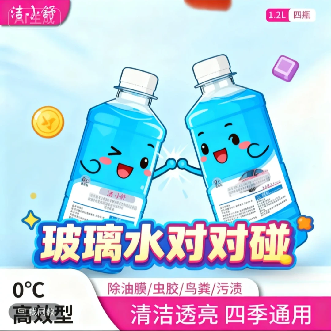 汽车玻璃水家庭囤货对对碰