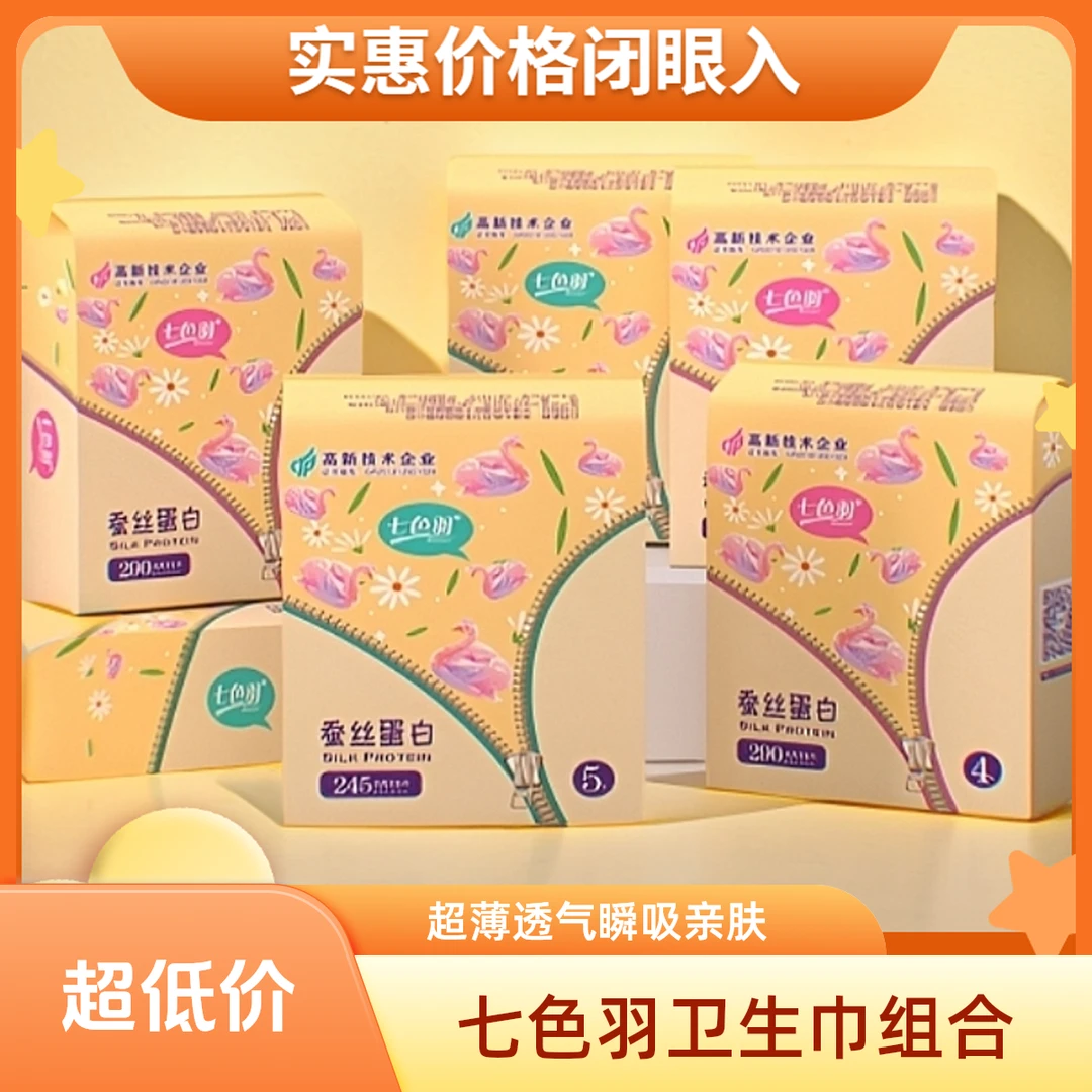 七色羽卫生巾日夜组合超薄吸收瞬吸亲肤姨妈巾绵柔透气便携式无感