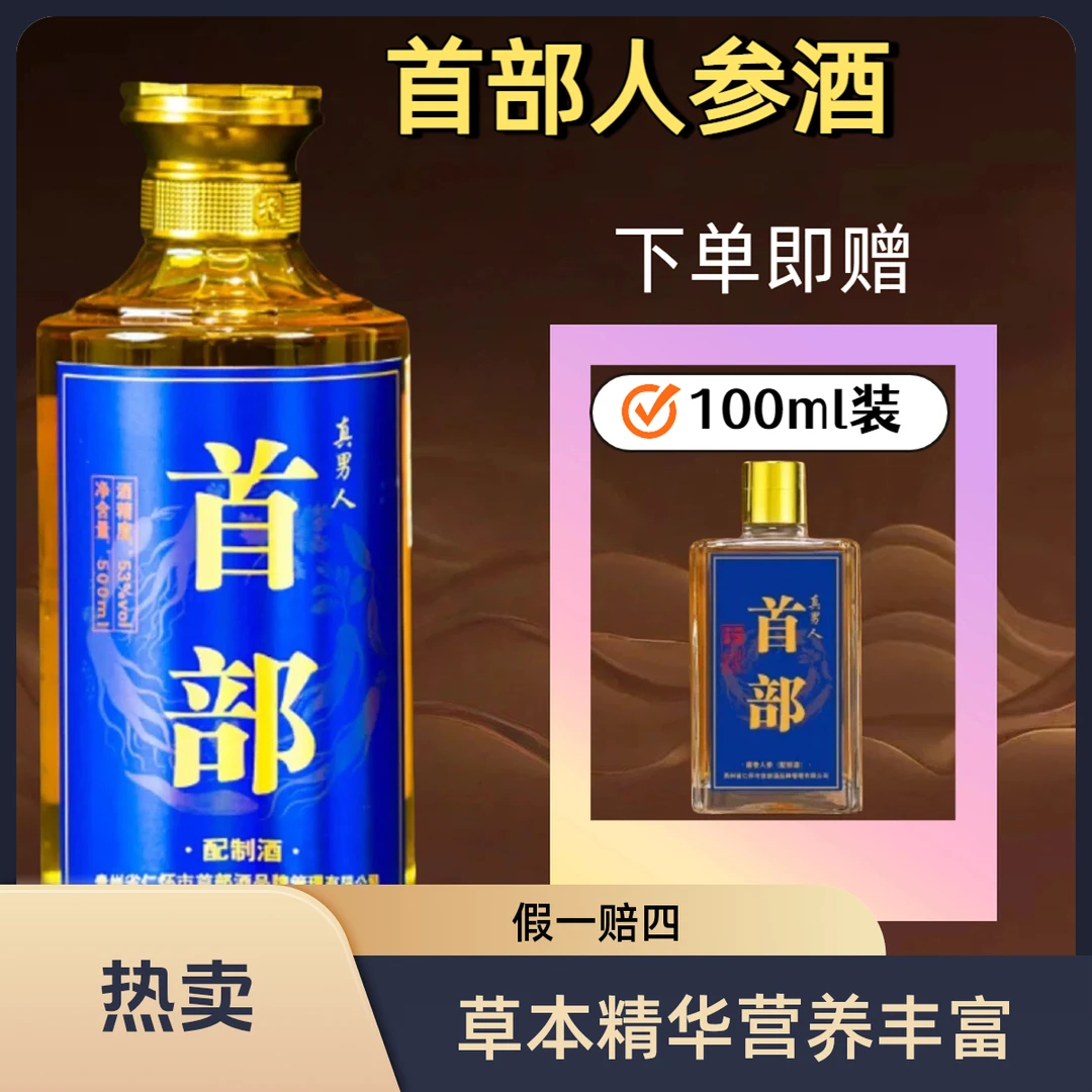 天福年首部酒-贵州茅台镇53度酱香型人参配制酒53%Vol