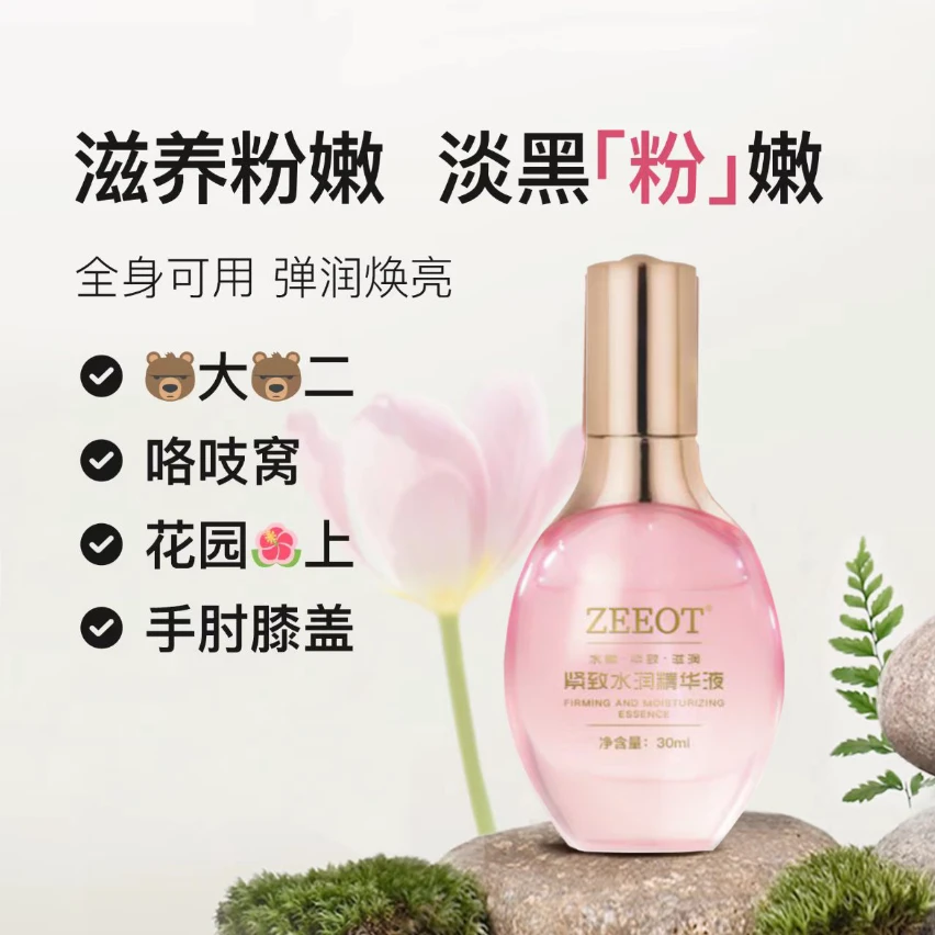 ZEEOT水润精华液女性私密紧致淡化色素护理（拍一发二）