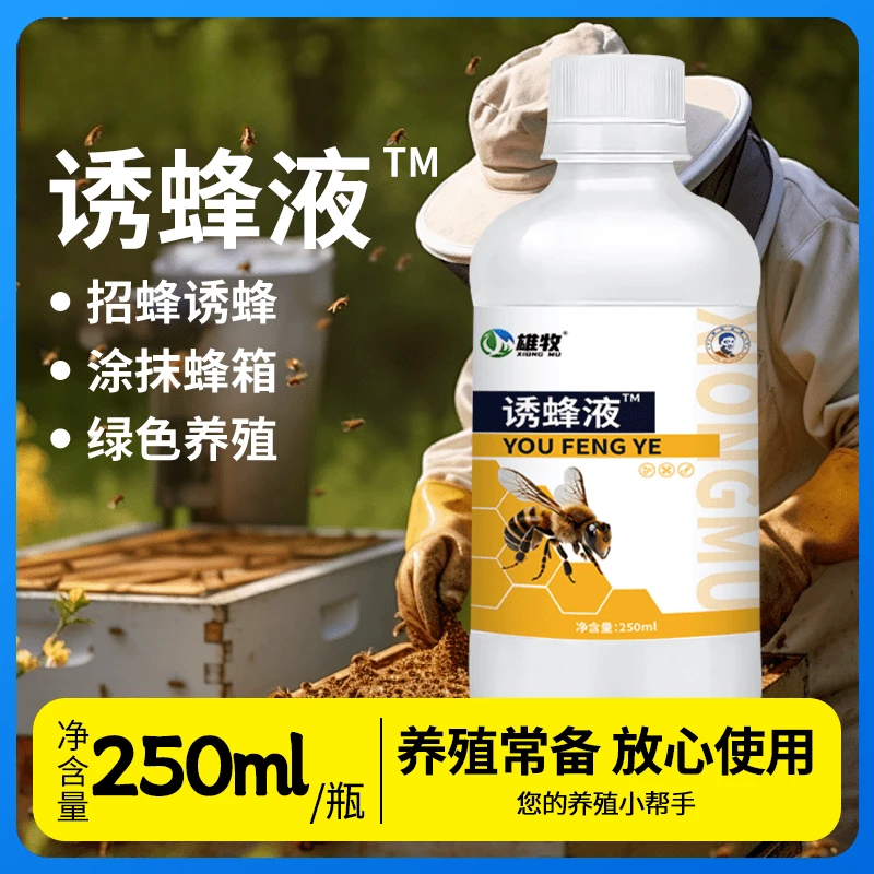 250ml诱蜂液【多买多送】蜜蜂通用招蜂诱蜂正品添加剂轻松便捷