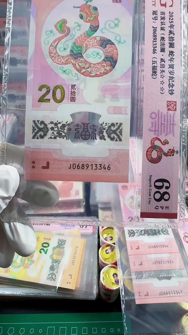 塑料蛇钞爱藏68分带4单张号码随机